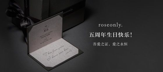 爱是唯一roseonly品牌五周年纪念日