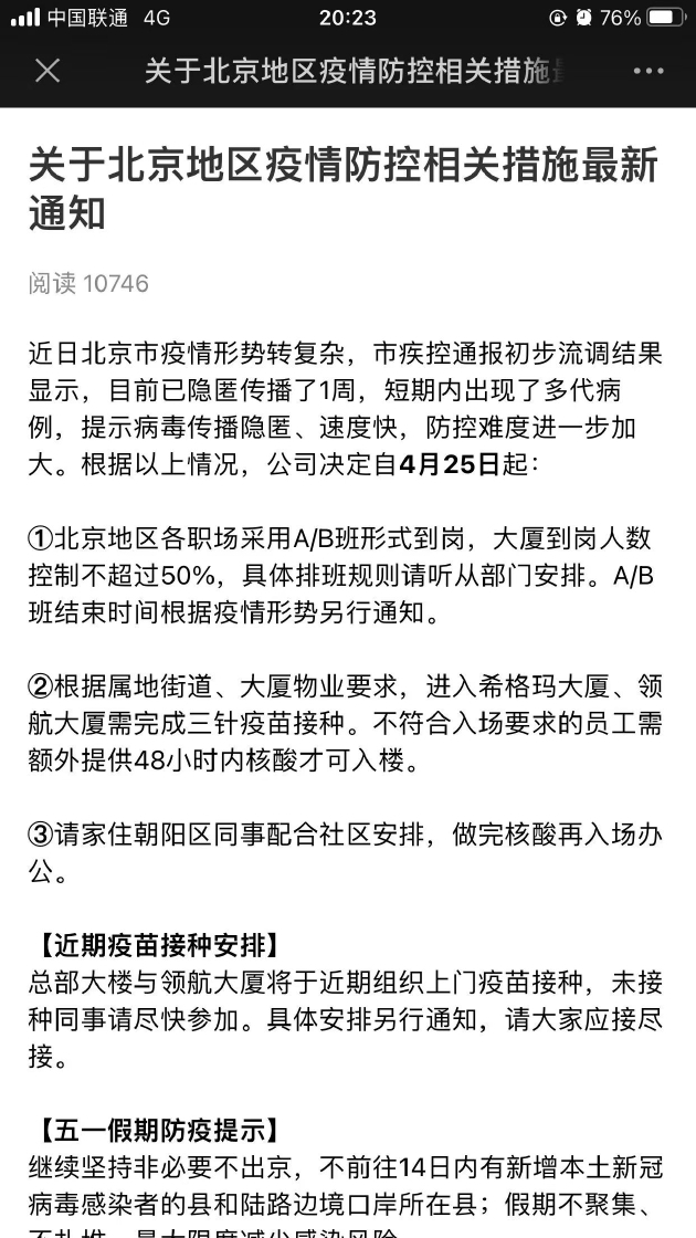 腾讯北京疫情防控通知：到岗人数不超过50% 进入大厦需完成三针疫苗接种