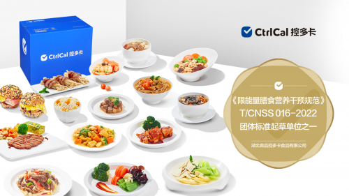 首部减脂餐标准规范发布，CtrlCal控多卡成为团标制定者之一