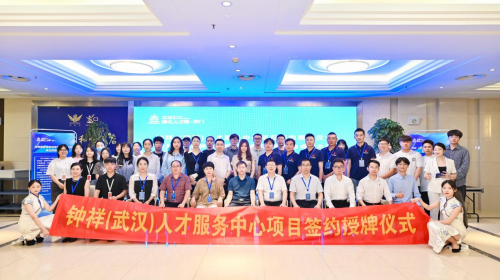 钟祥市首个跨地区人才服务中心挂牌成立