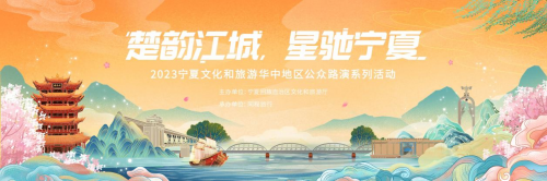 “楚韵江城·星驰宁夏”2023宁夏文化和旅游路演活动武汉站圆满落幕